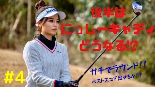 【後半はにっしーキャディーどうなる？】奈未ガチラウンドでベストを出せるのか？　#4 10h−12h
