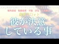 【霊感タロット】【霊視】【タロット】彼が決意していること【恋愛】【不倫】【複雑恋愛】【婚外恋愛】【三角関係】【ルーン】