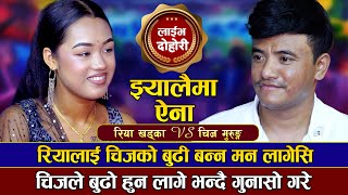 रियालाइ चिजको बुढी बन्न मन लागेसी | Chij Gurung VS Riya Khadka | New Live Dohori | Padheri Rodhi