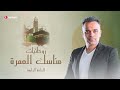 الإعلامي محمد هشام معاني هتحسها بعد ما تخلص طواف روحانيات مناسك العمرة
