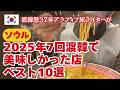1人ご飯OK!ソウル7回行った2025年に食べて美味しかった店ベスト10選