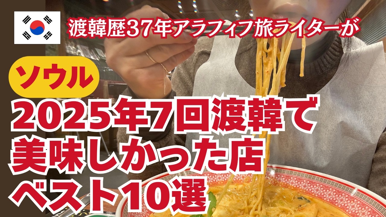 1人ご飯OK!ソウル7回行った2025年に食べて美味しかった店ベスト10選