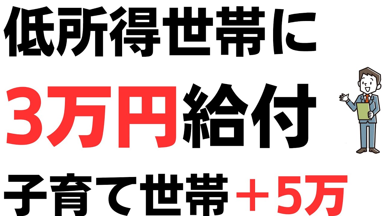 【速報】自民党・低所得世帯に1世帯3万円給付案！子育て世帯には＋子供1人5万円！…またですか？それより一律給付か減税での声もいっぱいを扱う動画のサムネイル