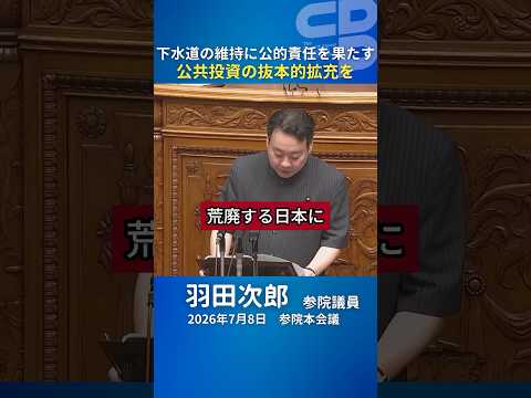 【参院本会議 7/8】「国民の命と衛生を守る公的責任」——羽田次郎議員が下水道インフラの老朽化と公共投資の抜本的拡充を訴える