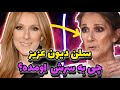 حال وخیم سلن دیون ناراحت کننده ترین اتفاق در دنیای هنر در سال ۲۰۲۴ 