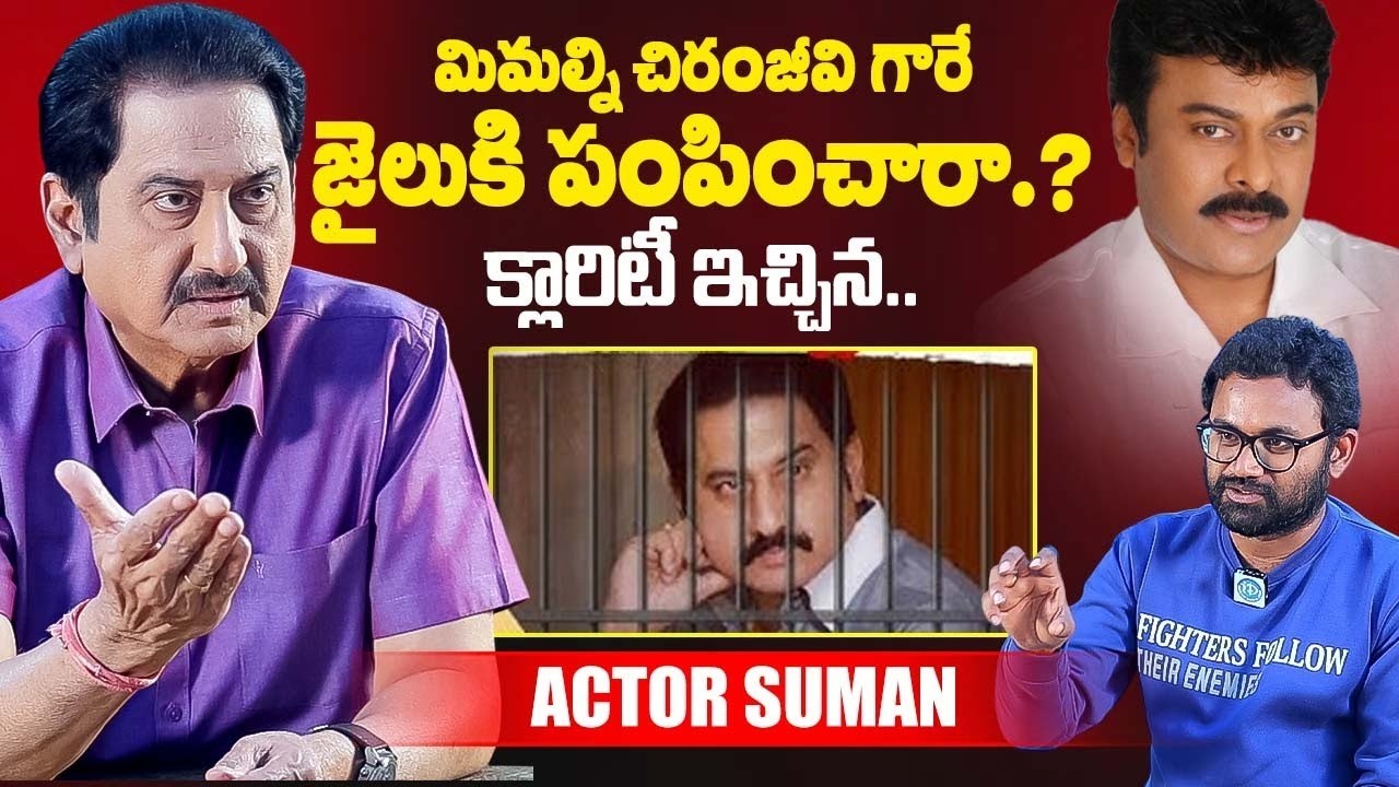 Actor Suman Reveals Person Behind His Jail Life | Suman About Megastar Chiranjeevi | iDreamExclusive