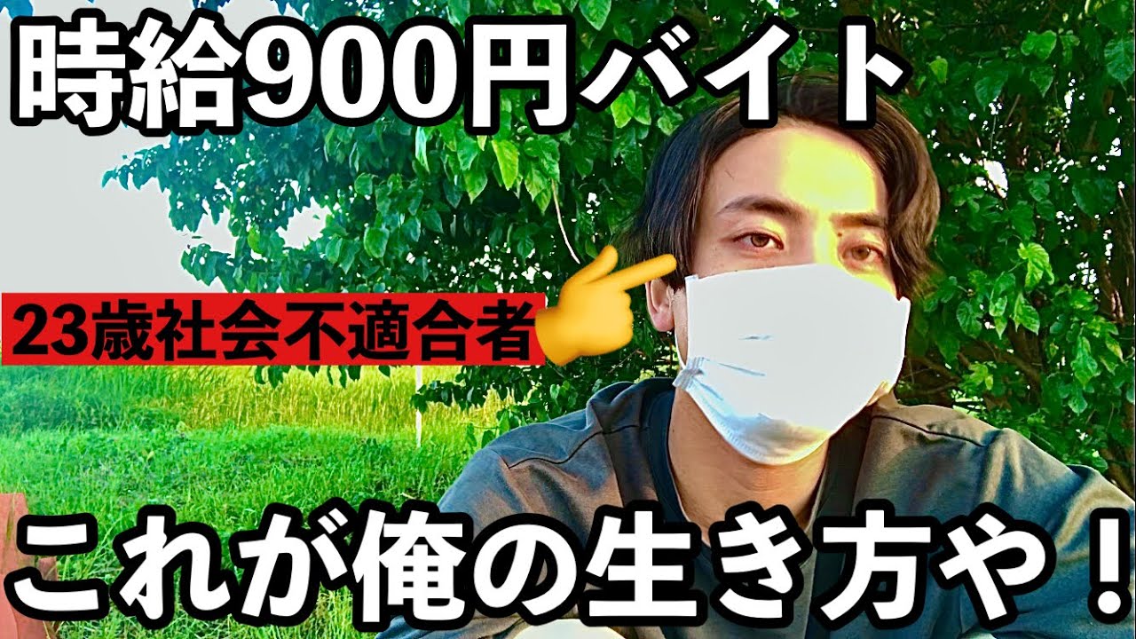 時給900円フリーター バイト初日のガチ感想 Youtube