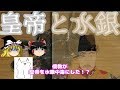 皇帝と水銀with儒教【ゆっくり歴史解説】