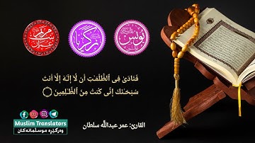 وَذَا ٱلنُّونِ إِذ ذَّهَبَ مُغَـٰضِبࣰا | تلاوة للشيخ عمر عبدالله