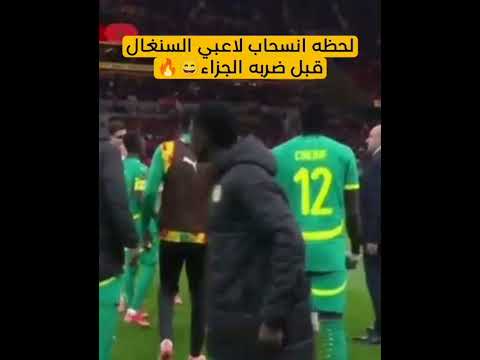 لحظه انسحاب لاعبي السنغال قبل ضربه الجزاء انسحاب لاعبي السنغال قبل نهايه المباراه النهائي أمام لمغرب