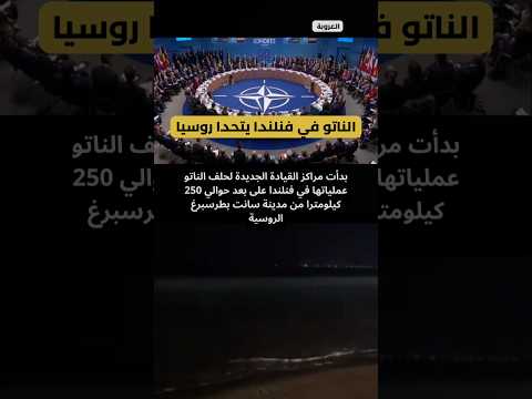الحلف في فنلندا يتحدا روسيا بعد افتتاح اول مراكزه التي تبعد 200 كيلو عن بطرسبرغ الروسية