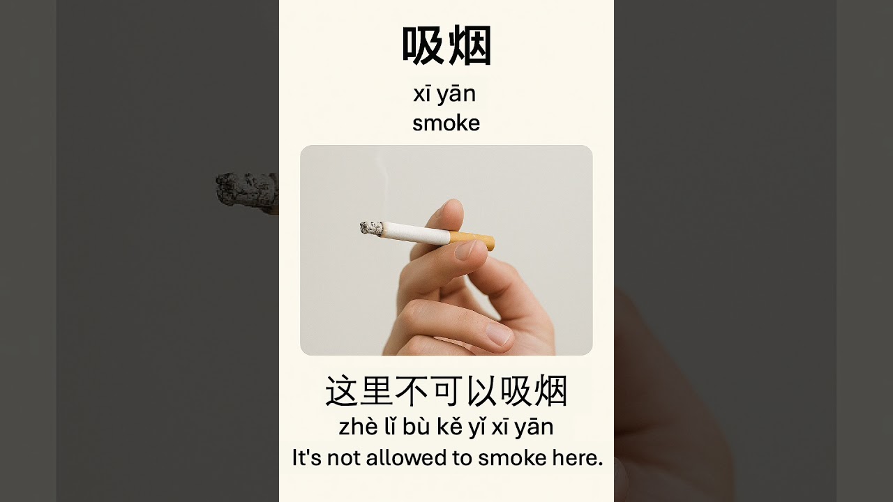 Learn Chinese: 吸烟🚬 (Smoke) #chinese