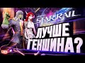 ЛУЧШЕ ГЕНШИНА? – HONKAI: STAR RAIL