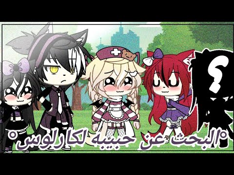 يوميات البحث عن حبيبه لكارلوس