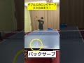 ダブルスのバックロングサーブはここに出そう #tabletennis #卓球 #pingpong