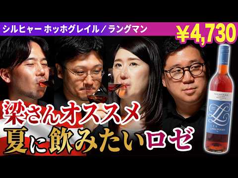 【オーストリア✕ブラウアー・ヴィルトバッハー】オーストリアの世界一酸っぱいロゼワインをテイスティング