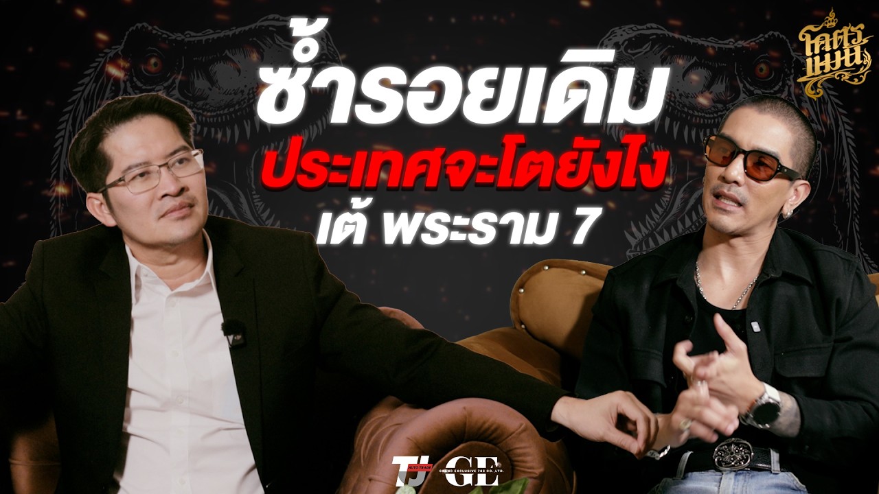 โครตแมน v.2 Ep.5 เต้ มงคลกิตติ์  ซํ้ารอยเดิม ประเทศจะโตยังไง