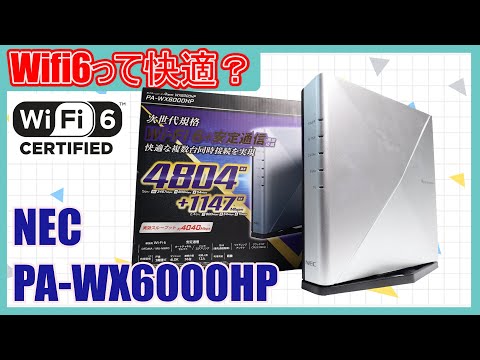 レビュー]Wifi6ってどうなの高性能NECルーターaterm PA-WX6000HPが来た