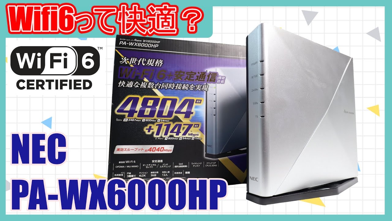 [レビュー]Wifi6ってどうなの高性能NECルーターaterm PA-WX6000HPが来た！