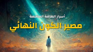 أسرار الطاقة المظلمة | المصير النهائي للكون