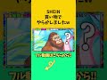 SHEINでおもろすぎるもの発掘!!!