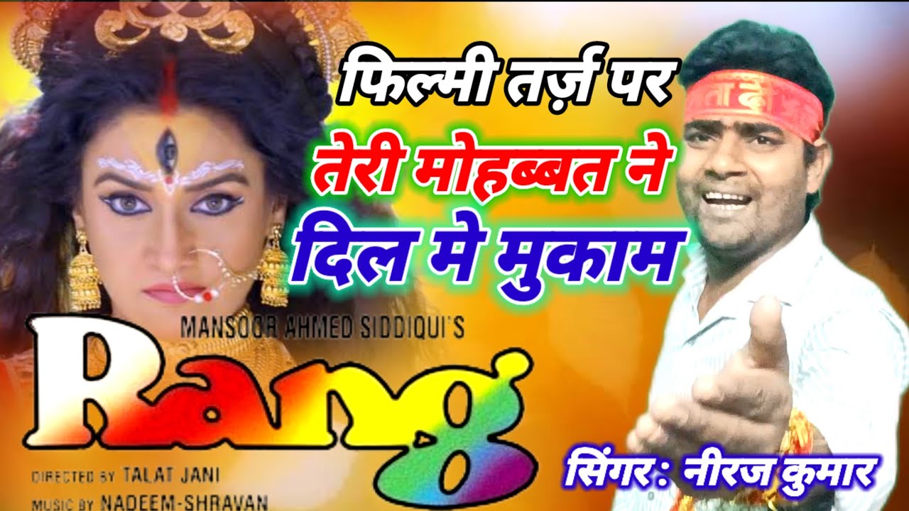 फिल्मी तर्ज़ पर भजन 🌹 Teri Mohobat Ne Dil Mein Mukam 🌹Filmi Tarj Par Bhajan 🌹 तेरी मोहब्बत ने दिल मे