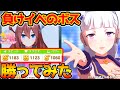 【ウマ娘】ゴルシで負けイベントのボス『SS+最強ミホノブルボン』に勝ってみた!ゴールドシップ かわいい【星3因子 ウマ娘 プリティーダービー 攻略 リセマラ SSR SR 育成法 裏技 DMM版】