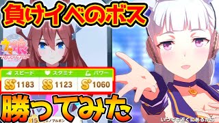 【ウマ娘】ゴルシで負けイベントのボス『SS+最強ミホノブルボン』に勝ってみた！ゴールドシップ かわいい【星３因子 ウマ娘 プリティーダービー 攻略 リセマラ SSR SR 育成法 裏技 DMM版】