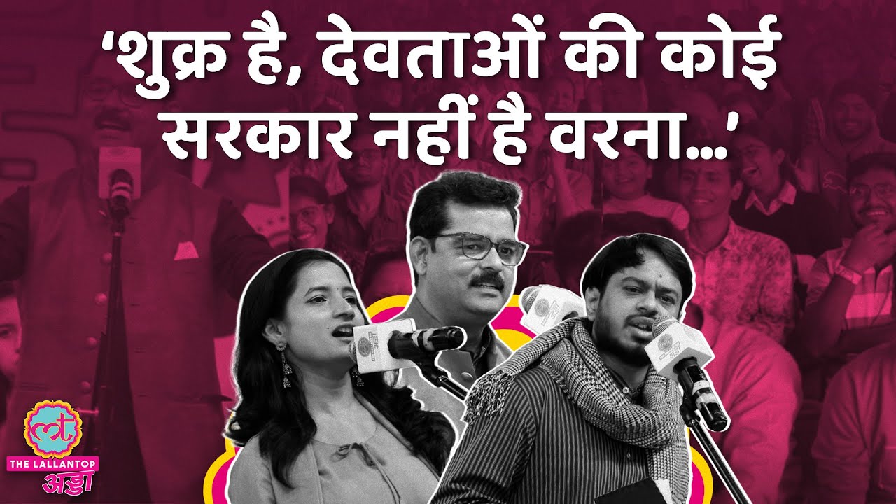 राम, कृष्ण, इश्क पर Dinesh Bawara, Manu Vaishali, Shahbaz Rizvi ने क्या सुनाया? #LTAdda2025