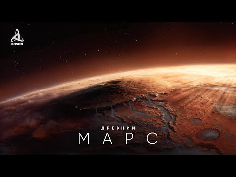 Каким был Древний Марс? География красной планеты