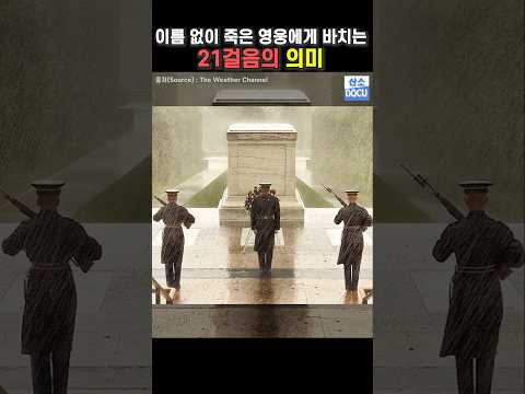군인을 대하는 미국의 자세