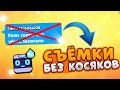 СЪЁМКИ БЕЗ ФЭЙЛОВ ЧЕЛЛЕНДЖ BRAWL STARS