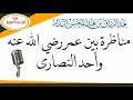 مناظرة بين عمر رضي الله عنه وأحد النصارى / الشيخ عبد الرزاق البدر