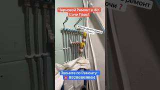 Закончили Черновой Ремонт в ЖК Сочи Парк❗️ #сочи #вседляремонта #квартиравсочи #отделка