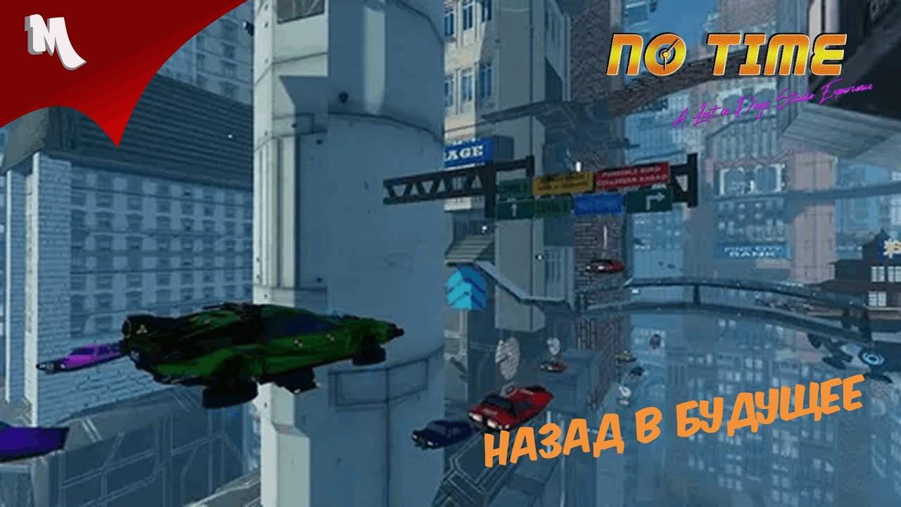🕰️No Time: Путешествуй Во Времени и Исправь Будущее… Пока Ещё НЕ ПОЗДНО!