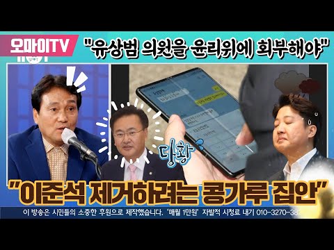 [박정호의 핫스팟] &amp;quot;이준석 제거하려는 콩가루 집안&amp;quot; 안민석 &amp;quot;유상범 의원을 <strong>윤리위에</strong> 회부해야&amp;quot;
