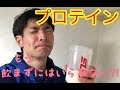 【アスリートのための栄養学】みんな大好きプロテイン！なんで飲んでるの？