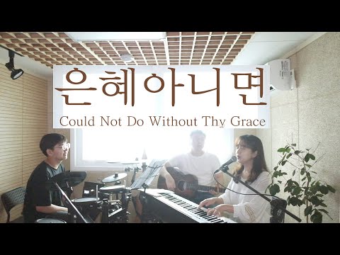 은혜아니면 I Could Not Do Without Thy Grace (covered by Family Worship)