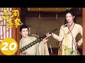 ENG SUB【兰闺喜事 Hilarious Family】EP20 王爷反对世子与春锦荣结婚 | 腾讯视频