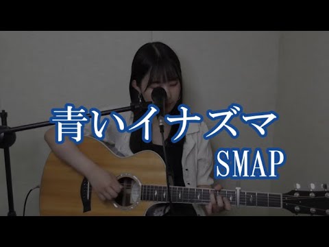 【ギター弾き語り】青いイナズマ/SMAP