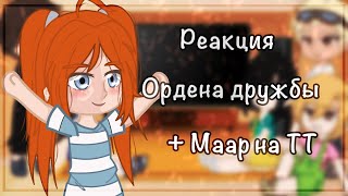 | Реакция Ордена Дружбы + Маар На Тт | Часодеи | Фэшалиса |