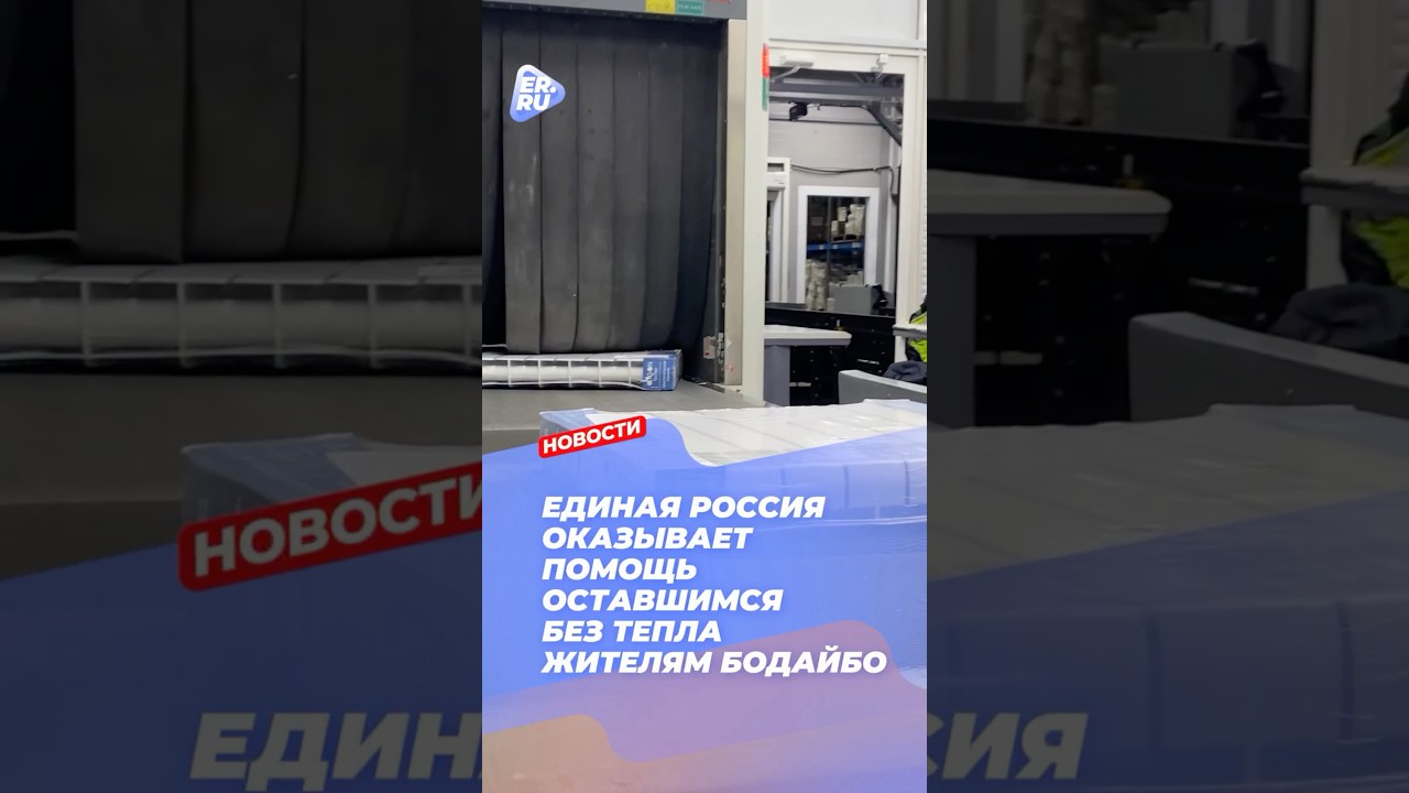 Единая Россия направила гуманитарную помощь в пострадавшие от ЧС город Бодайбо в Иркутской области