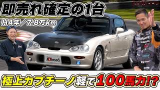 軽で100馬力！こんなカプチーノ、まだ残ってたの！？状態が良すぎる