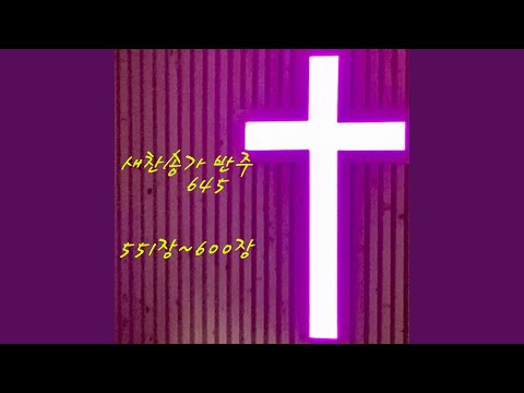 584장 우리나라 지켜주신