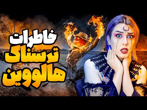 خاطرات ترسناک واقعی از شب هالووین 2024