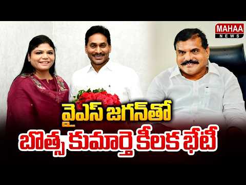 YS జగన్‌తో బొత్స కుమార్తె కీలక భేటీ | Botsa Anusha Meets YS Jagan | Mahaa News