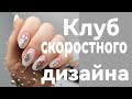 КЛУБ скоростного дизайна /  уникальный проект / скоростные техники  дизайна / бизнес механики продаж