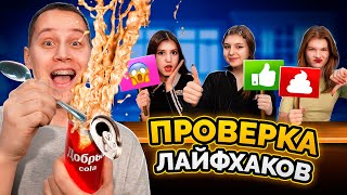 ПРОВЕРКА САМЫХ ГЛУПЫХ ЛАЙФХАКОВ. Мы взорвали банку КОКА-КОЛЫ! + Игорь Мёдов