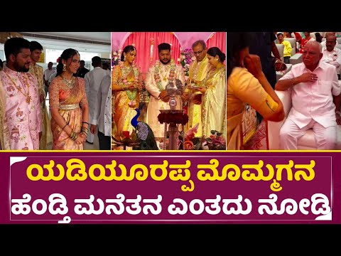 ಯಡಿಯೂರಪ್ಪ ಮೊಮ್ಮಗನ ಹೆಂಡ್ತಿ ಮನೆತನ ಎಂತದು ನೋಡಿ | Raghavendra Son Engagement |Yediyurappa |Vijendra |SStv ಯಡಿಯೂರಪ್ಪ ಮೊಮ್ಮಗನ ಹೆಂಡ್ತಿ ಮನೆತನ ಎಂತದು ನೋಡಿ | Raghavendra Son Engagement |Yediyurappa |Vijendra |SStv