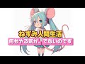 ネズミ生活 #初音ミク #ai #suno #2025 やる気がでない
